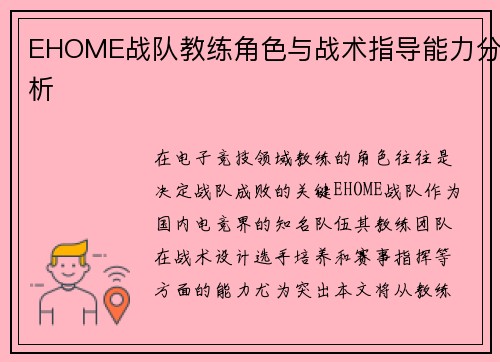 EHOME战队教练角色与战术指导能力分析
