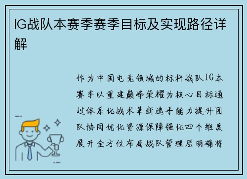 IG战队本赛季赛季目标及实现路径详解