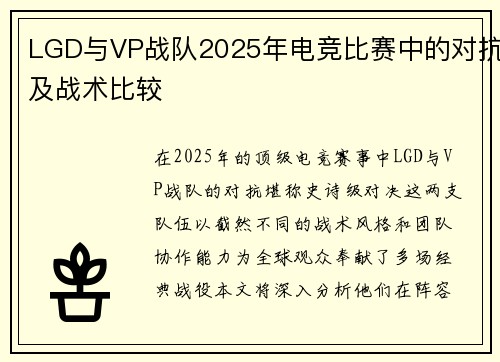 LGD与VP战队2025年电竞比赛中的对抗及战术比较