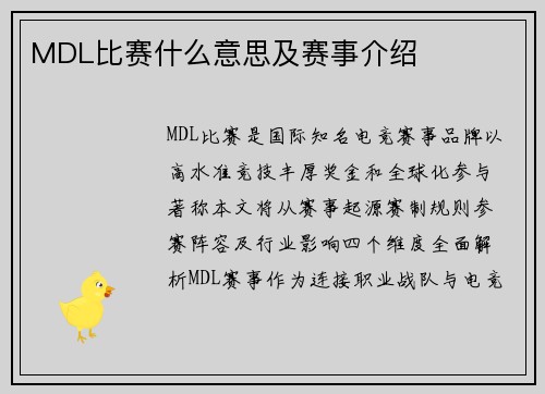 MDL比赛什么意思及赛事介绍