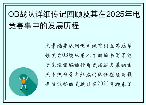 OB战队详细传记回顾及其在2025年电竞赛事中的发展历程