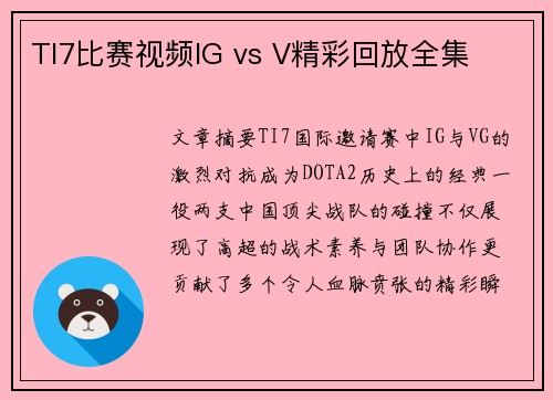 TI7比赛视频IG vs V精彩回放全集