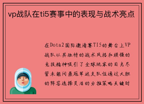 vp战队在ti5赛事中的表现与战术亮点