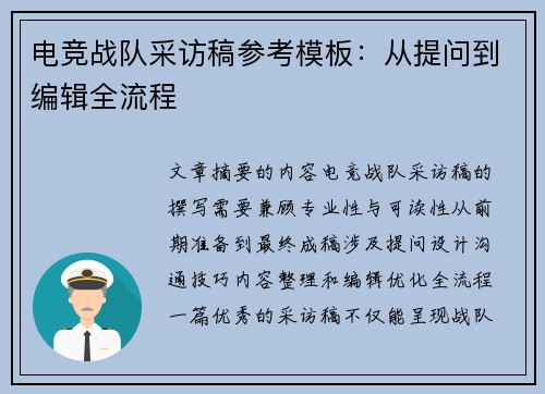 电竞战队采访稿参考模板：从提问到编辑全流程