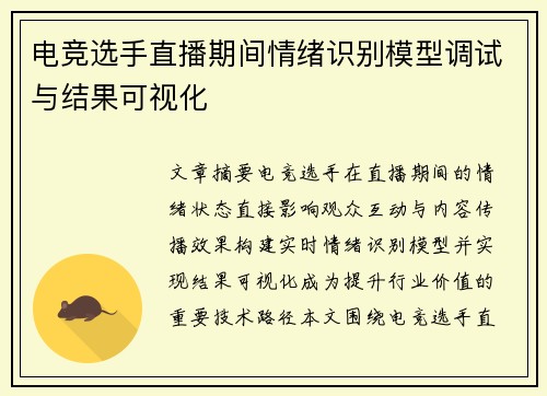 电竞选手直播期间情绪识别模型调试与结果可视化