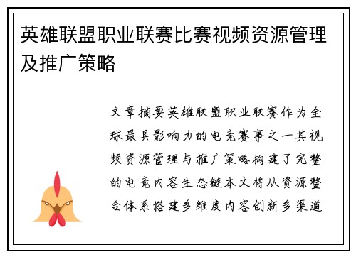 英雄联盟职业联赛比赛视频资源管理及推广策略