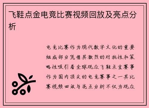 飞鞋点金电竞比赛视频回放及亮点分析