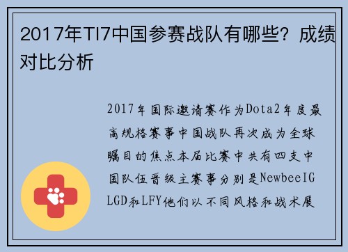 2017年TI7中国参赛战队有哪些？成绩对比分析