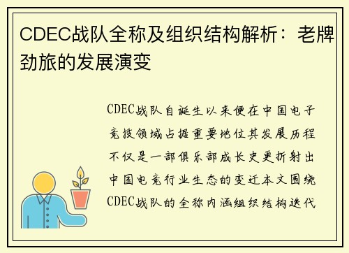 CDEC战队全称及组织结构解析：老牌劲旅的发展演变